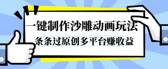 一键制作沙雕动画玩法，条条过原创，分分钟打造爆款，多平台賺收益【揭秘】-hcnxn