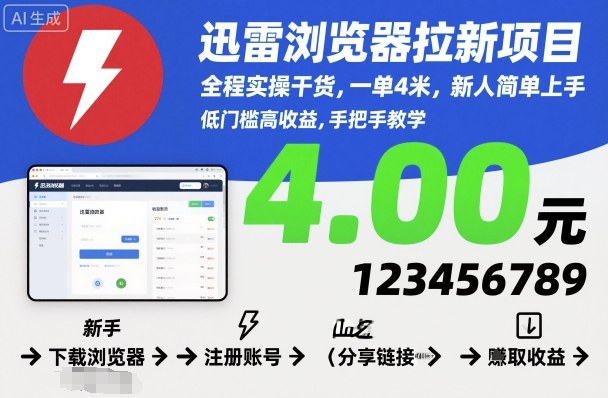 迅雷浏览器拉新项目，全程实操干货，一单4米，新人简单上手-hcnxn