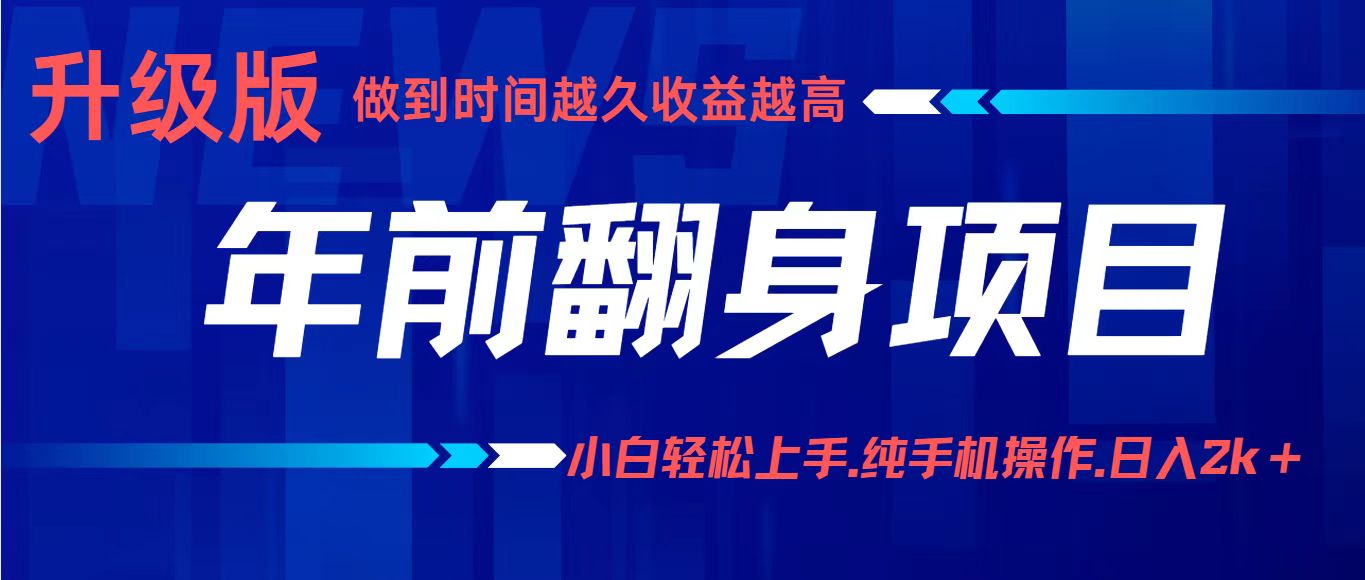 项目讲解年入百万：小白轻松上手，纯手机操作.日入2k+-hcnxn