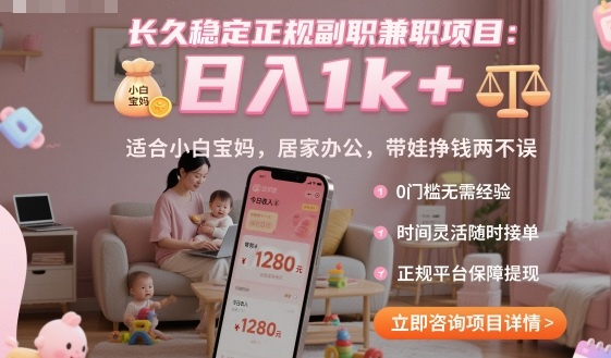 长久稳定正规副职兼职项目，日入1k+，适合小白宝妈，居家办公，带娃挣钱两不误【揭秘】-hcnxn