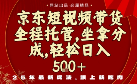 京东短视频带货，新玩法，0门槛，做就有米，无需剪辑，无需选品【揭秘】-hcnxn