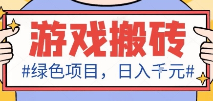 最新绿色全自动游戏搬砖项目，日入1k，收益稳定新手可做，无脑操作有手就行【揭秘】-hcnxn