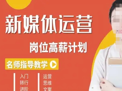 新媒体运营高薪升核培养计划，入门-转行-进阶-hcnxn
