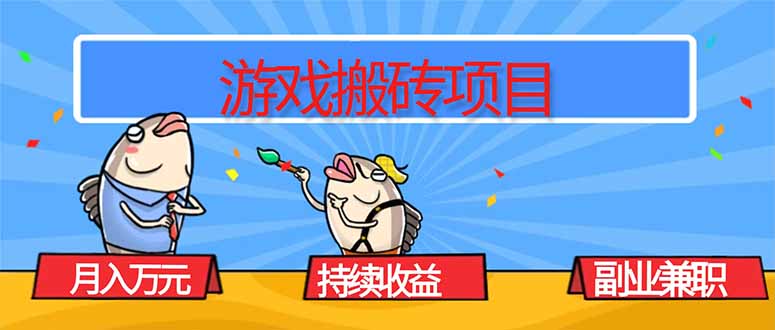 游戏搬砖项目，月入1W+，稳定持续收益，副业兼职赚钱必看！-hcnxn