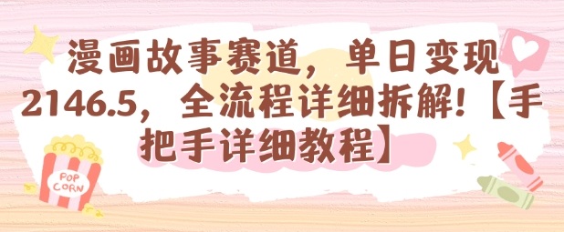 漫画故事赛道，单日变现1k，全流程详细拆解【手把手详细教程】-hcnxn