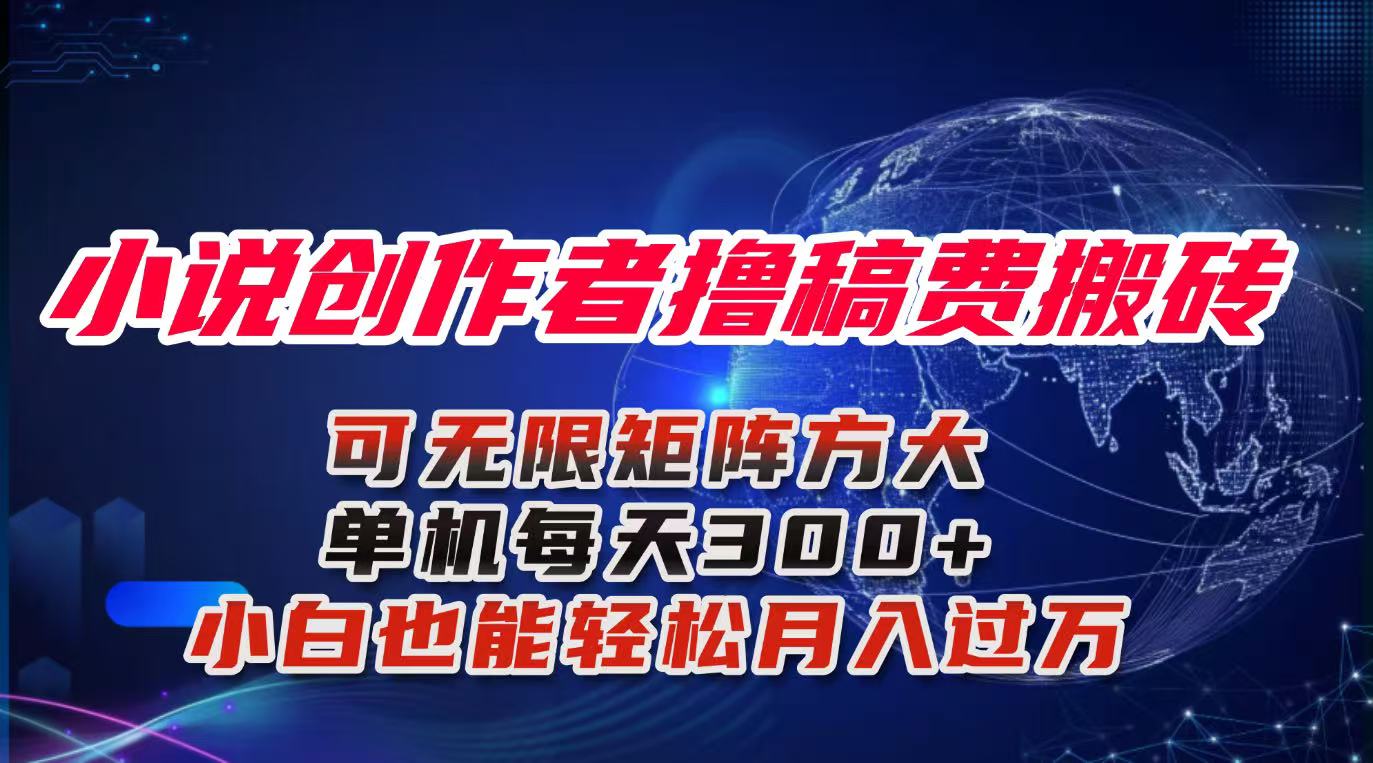 小说创作者撸稿费搬砖玩法，单机每天300+小白也能轻松月入过万的保姆级...-hcnxn