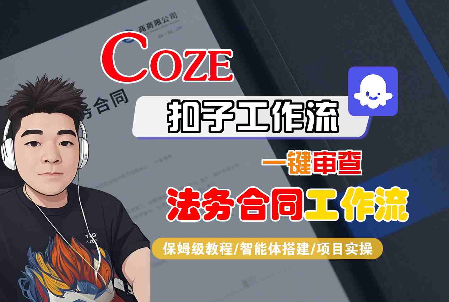 Coze扣子智能体工作流一键审查“法务合同“工作流，全流程保姆级教学-hcnxn