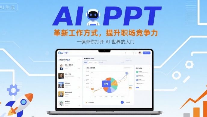 AI+PPT：革新工作方式，提升职场竞争力，一课带你打开 AI 世界的大门-hcnxn