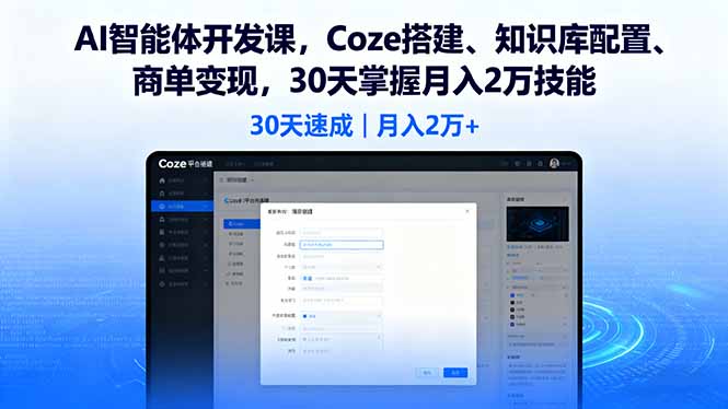 AI智能体开发课，Coze搭建、知识库配置、商单变现，30天掌握月入2万技能-hcnxn
