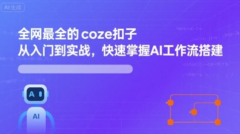 全网最全的coze扣子从入门到实战，快速掌握AI工作流搭建-hcnxn
