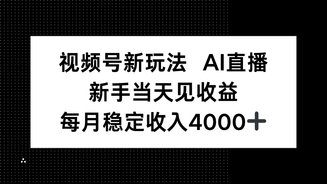 视频号新玩法AI直播，新手小白当天见收益，月入4000+-hcnxn