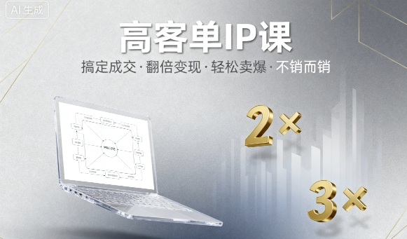 高客单IP课，搞定成交，搞定高客单IP，翻倍变现，轻松卖爆，不销而销-hcnxn