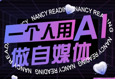 一个人用AI做自媒体，助力零基础者快速掌握自媒体技能，实现从起号到变现的突破(更新9月)-hcnxn