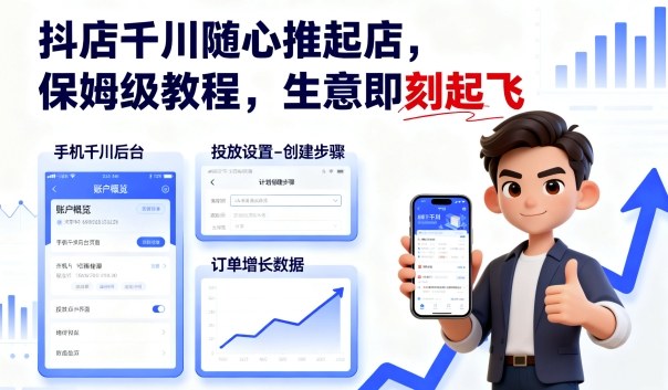 抖店千川随心推起店，保姆级教程，生意即刻起飞-hcnxn