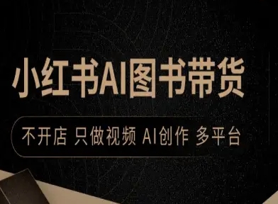 小红书AI图书带货，不开店，只做视频，AI创作，多平台-hcnxn