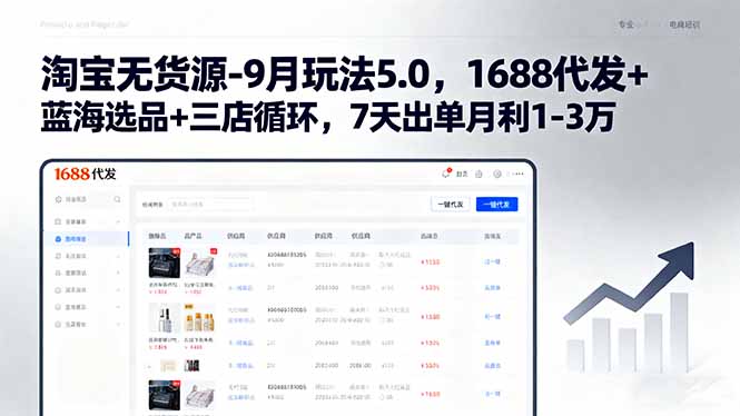 淘宝无货源-9月玩法5.0，1688代发+蓝海选品+三店循环，7天出单月利1-3万-hcnxn
