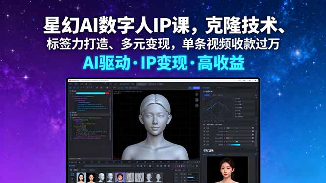 星幻AI数字人IP课，克隆技术、标签力打造、多元变现，单条视频收款过万-hcnxn