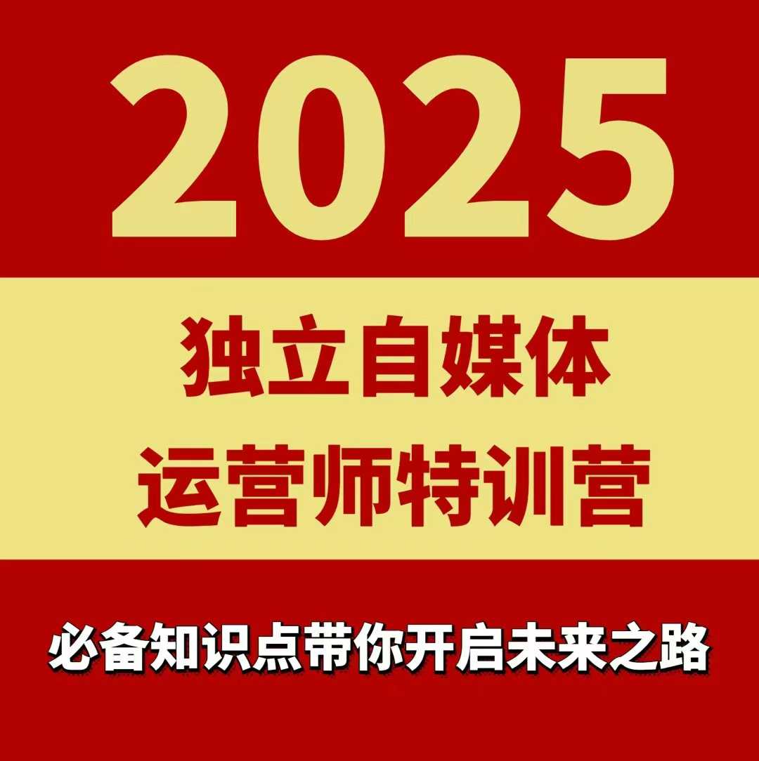 2025独立自媒体运营师特训营，一门针对本地实体运营+团购的课程-hcnxn