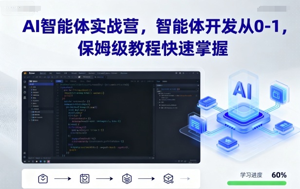 AI智能体实战营，智能体开发从0-1，保姆级教程快速掌握-hcnxn