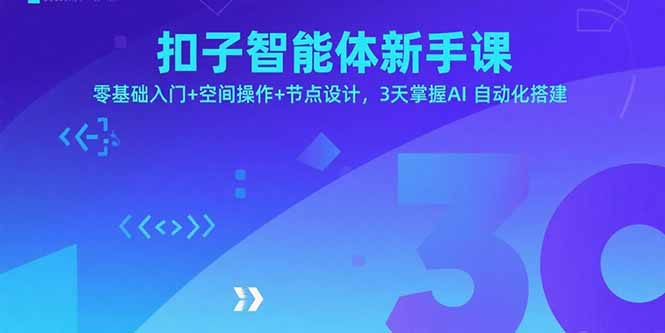 扣子智能体新手课，零基础入门+空间操作+节点设计，3天掌握AI自动化搭建-hcnxn