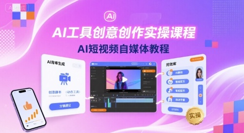 AI工具创意创作实操课程，AI短视频自媒体教程-hcnxn