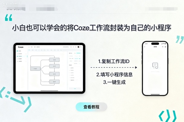 小白也可以学会的将coze工作流封装为自己的小程序-hcnxn