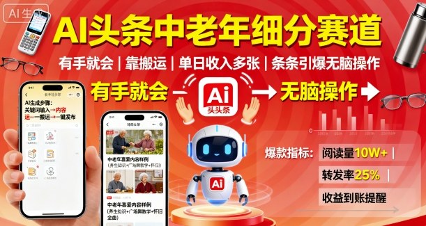 AI头条中老年细分赛道，有手就会靠搬运，单日收入多张，条条引爆无脑操作-hcnxn