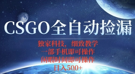 CSGO自动捡漏项目，最新独家玩法，一个手机即可操作，新手小白轻松月入1W+，操作简单易上手【揭秘】-hcnxn