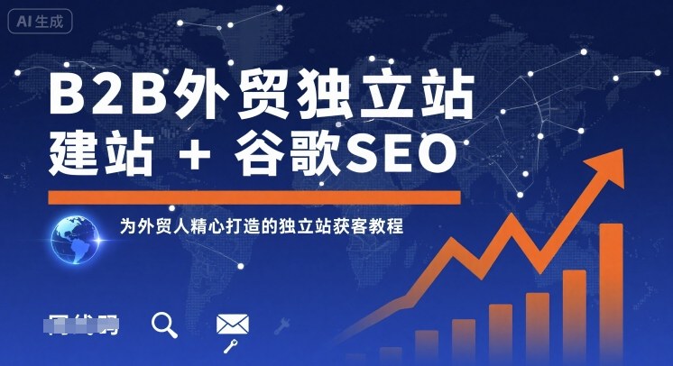 B2B外贸独立站建站+谷歌SEO，为外贸人精心打造的独立站获客教程-hcnxn