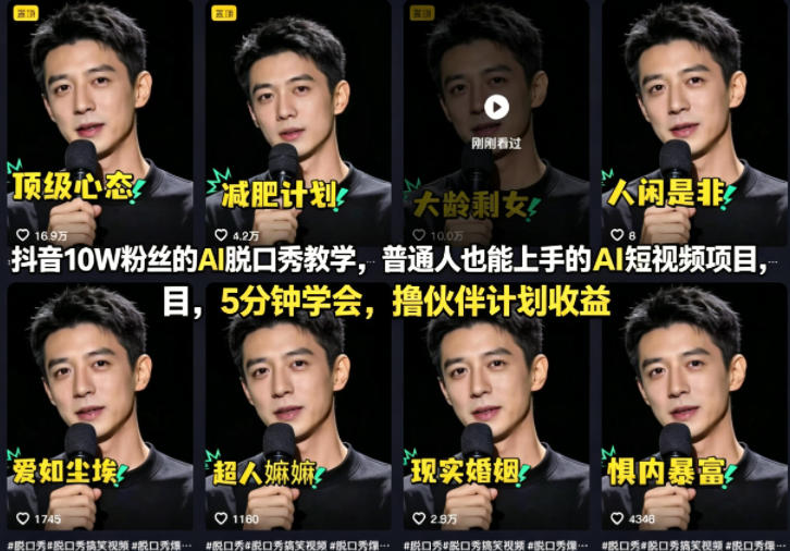 抖音10W粉丝的AI脱口秀教学，普通人也能上手的AI短视频项目，5分钟学会，撸伙伴计划收益-hcnxn