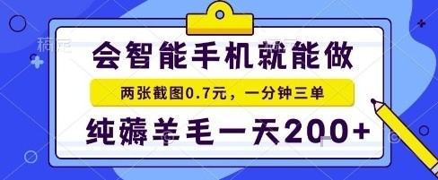 手机项目，二十秒一单，纯薅羊毛一天2张+做就有【揭秘】-hcnxn