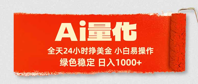 Ai量化，24小时不间断挣美金，小白轻松入手，绿色稳定，日入1000+-hcnxn