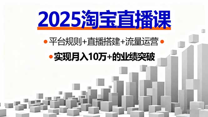 2025淘宝直播课，平台规则+直播搭建+流量运营，首播GMV破3万-hcnxn