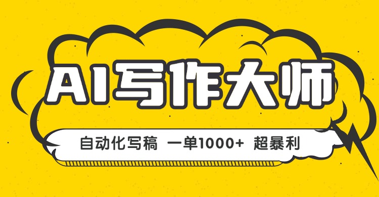 AI写作，无需手动，一键生成文稿，一单1000+  永不失业副业项目！-hcnxn