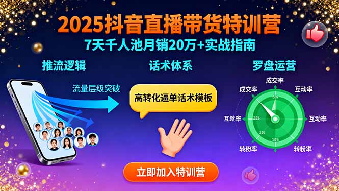 2025抖音直播带货特训：推流逻辑、话术体系、罗盘运营,7天千人池月销20万+-hcnxn