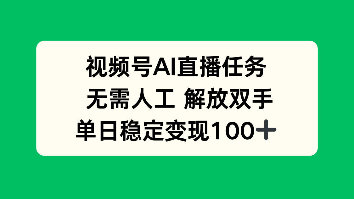 视频号AI直播任务，无需人工，解放双手，当天变现100+-hcnxn