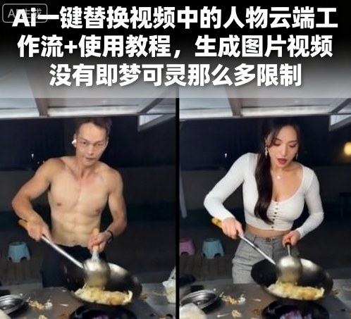 Ai一键替换视频中的人物云端工作流+使用教程，生成图片视频没有即梦可灵那么多限制-hcnxn