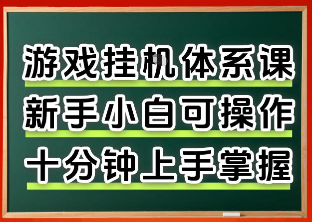 从0上手掌握游戏挂G全流程，新手小白当天上手当天出收益，一对一辅导【揭秘】-hcnxn