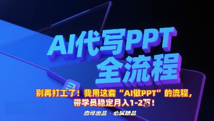 别再打工了！我用这套“AI做PPT”的流程，带学员稳定月入1-2W！-hcnxn