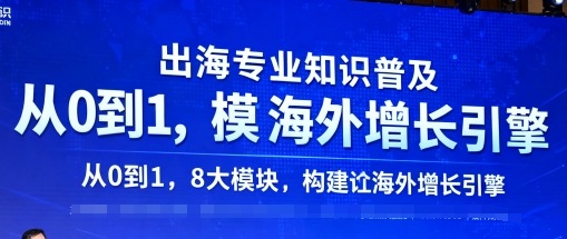 出海专业知识普及，从0到1，8大模块构建你的海外增长引擎-hcnxn
