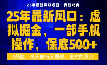 25年虚拟掘金最新玩法，一部手机即可操作，保底日入5张+【揭秘】-hcnxn