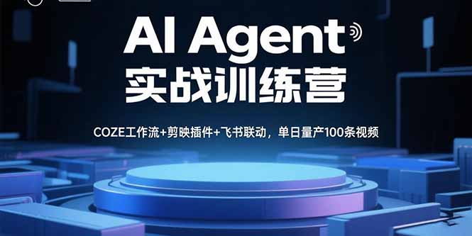 AI Agent实战训练营，COZE工作流+剪映插件+飞书联动，单日量产100条视频-hcnxn