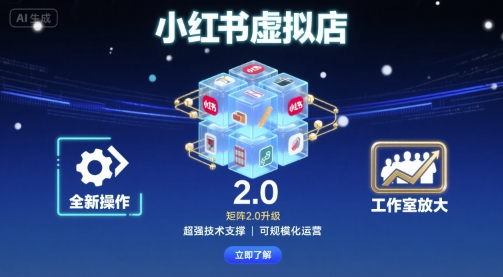 小红书虚拟店矩阵2.0，全新操作，超强技术，可工作室放大-hcnxn