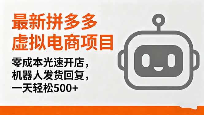 最新拼多多虚拟电商项目，零成本光速开店，机器人发货回复，一天轻松500+-hcnxn