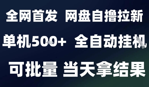 2025最新九月网盘自撸拉新，全自动运行，解放双手，日入5张+，小白可玩，批量操作【揭秘】-hcnxn