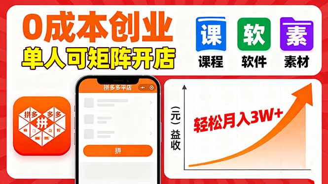 拼多多虚拟电商，0成本，单人可矩阵开店，轻松月入3W+-hcnxn