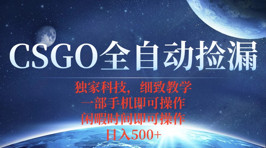 CSGO自动捡漏项目，最新独家玩法，不用挂机不用玩游戏，一个手机即可操...-hcnxn