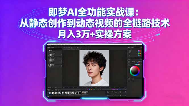 即梦AI全功能实战课：从静态创作到动态视频的全链路技术 月入3万+实操方案-hcnxn