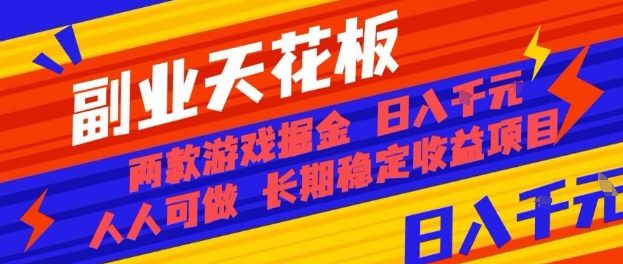 副业天花板！两款游戏掘金：日入1k+，人人可做，纯干货，长期稳定收益项目【揭秘】-hcnxn