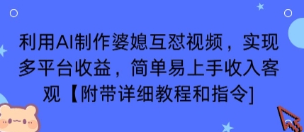利用AI制作婆媳互怼视频,实现多平台收益,简单易上手收入可观【附带详细教程和指令】